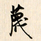 刘良谋蔑书法图片