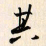 刘良谋其书法图片