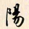 刘良谋阳书法图片