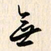 刘良谋无书法图片