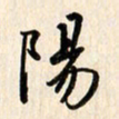 刘良谋阳书法图片