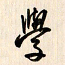 刘良谋学书法图片