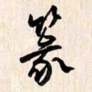 刘良谋篆书法图片