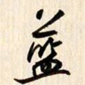 刘良谋蓝书法图片