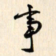 刘良谋事书法图片