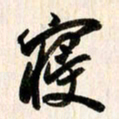 刘良谋寝书法图片