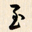 刘良谋至书法图片