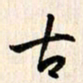 刘良谋古书法图片