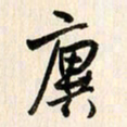 刘良谋廙书法图片