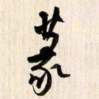 刘良谋篆书法图片