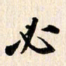 刘良谋必书法图片