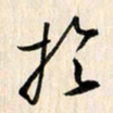刘良谋于书法图片