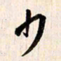 刘良谋少书法图片