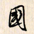 刘良谋国书法图片