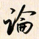 刘良谋论书法图片