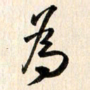 刘良谋为书法图片