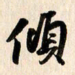 刘良谋倾书法图片