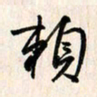 刘良谋赖书法图片