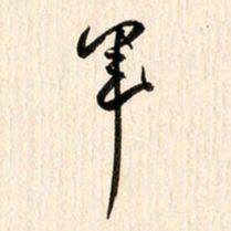 刘良谋军书法图片