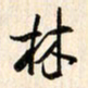 刘良谋林书法图片