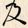 刘良谋及书法图片