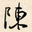 刘良谋陈书法图片
