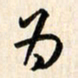 刘良谋为书法图片