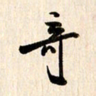 刘良谋奇书法图片