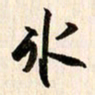 刘良谋冰书法图片
