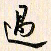 刘良谋过书法图片