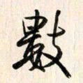 刘良谋数书法图片
