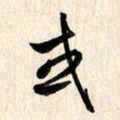 刘良谋或书法图片