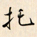 刘良谋托书法图片