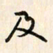 刘良谋及书法图片