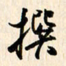 刘良谋撰书法图片