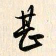 刘良谋甚书法图片