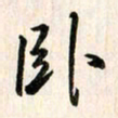 刘良谋卧书法图片