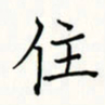 李盛德住书法图片