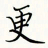李盛德更书法图片