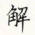 李盛德解书法图片