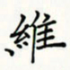 李盛德维书法图片
