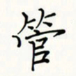李盛德管书法图片