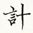 李盛德计书法图片