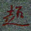 王昇昇超书法图片