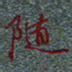王昇昇随书法图片