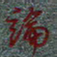 王昇昇论书法图片