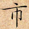 张杰市书法图片