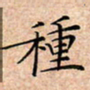 张杰种书法图片