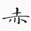 赵晓春赤书法图片