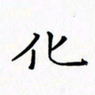 赵晓春化书法图片
